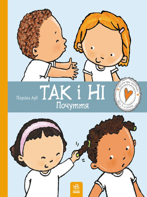 cover image of Дітям про інтимне. Так і ні. Почуття